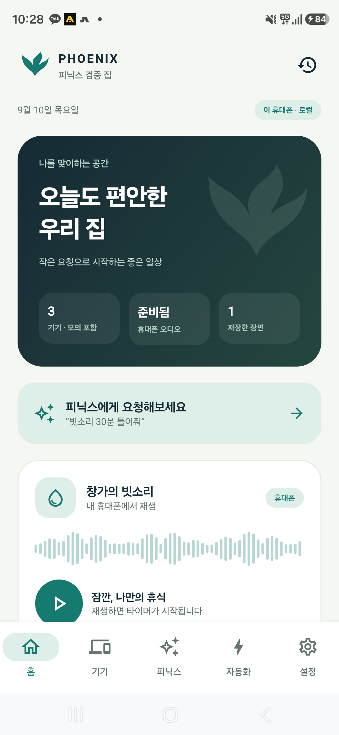 AI Home Control 실제 스마트홈 씬 화면